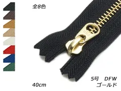 【YKK】金属ファスナー 5号 ゴールド DFW 全8色 40cm ファスナー 金属ファスナー レザークラフトぱれっと