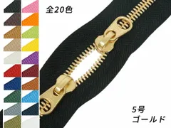 【YKK】シンメトリックファスナー 5号 スライダー2個付き（頭合わせ） ゴールド DFW 1～10色（全25色） 50cm ファスナー シンメトリックファスナー レザークラフトぱれっと