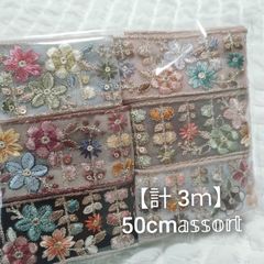 【チュール計3ｍ】インド刺繍リボン  50cmアソート  ハンドメイド資材