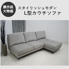 H22C7 展示品 KEYUCA ケユカ カウチソファ オットマン付き モダン H22C7 展示品 KEYUCA ケユカ カウチソファ オットマン付き モダン