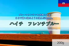 (新発売)ハイチフレンチブルー 200g  ブルーマウンテンのような味わい クリア―な飲み口！自家焙煎コーヒー豆 注文後焙煎