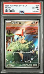 【PSA10】ビクティニ(AR)〈097/086〉[SV11B]