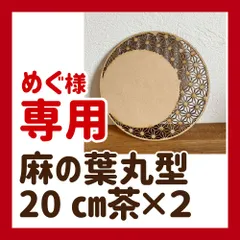 めぐ様　専用　2枚　麻の葉柄　丸型プレート 20cm 木製