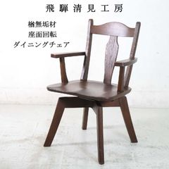 北海道民芸家具 樺材無垢 ダイニングチェア ウィンザーチェア 食卓椅子