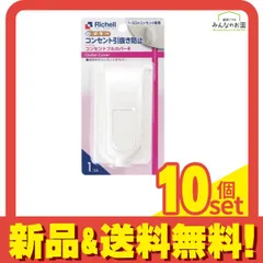 リッチェル ベビーガード コンセントフルカバーR 1個入 10個セット まとめ売り