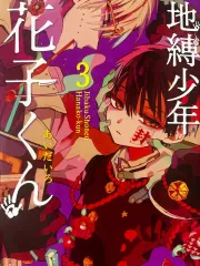 地縛少年花子くん 願書 1 8 巻 花子 つかさ 漫画