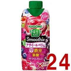 カゴメ 野菜生活100 スムージー アサイー＆ベリーミックス 330ml 野菜ジュース スムージー 食物繊維 葉酸 鉄分 野菜ジュース 24個のサムネイル