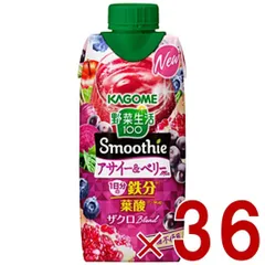 カゴメ 野菜生活100 スムージー アサイー＆ベリーミックス 330ml 野菜ジュース スムージー 食物繊維 葉酸 鉄分 野菜ジュース 36個のサムネイル
