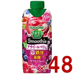 カゴメ 野菜生活100 スムージー アサイー＆ベリーミックス 330ml 野菜ジュース スムージー 食物繊維 葉酸 鉄分 野菜ジュース 48個のサムネイル