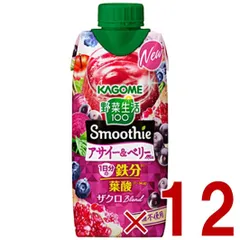 カゴメ 野菜生活100 スムージー アサイー＆ベリーミックス 330ml 野菜ジュース スムージー 食物繊維 葉酸 鉄分 野菜ジュース 12個のサムネイル