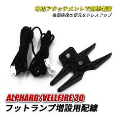 アルファード ヴェルファイア 30系 LED インナーランプ フットランプ 増設キット 配線のみ 増設用配線 トヨタ 純正交換 後部座席 ライト 内装 カスタム パーツ