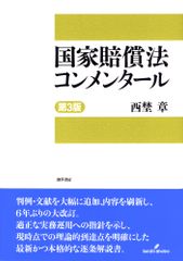 裁断済】国家賠償法コンメンタール 第4版 - メルカリ
