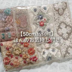 【ほんのお気持ち付き】インド刺繍リボン 50cmアソート  ハンドメイド資材