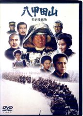 八甲田山 特別愛蔵版 2枚組DVD 初回特典 ポストカード5枚付き 高倉健