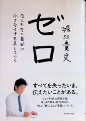 ゼロ なにもない自分に小さなイチを足していく 堀江貴文 - メルカリ