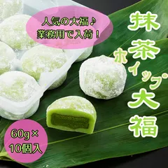 抹茶ホイップ大福　10個入　大人気大福　和菓子　大福アイス　業務用　冷凍　長期保存可