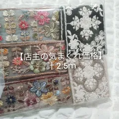 【店主の気まぐれ価格】インド刺繍リボン  50cmアソート ハンドメイド資材  お得