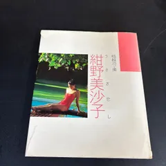 『 紺野美沙子 写真集 うさぎ恋し』 昭和59年初版　GORO特別編集