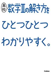 高校数学IIの解き方をひとつひとつわかりやすく。 (高校ひとつひとつわかりやすく) 学研プラス