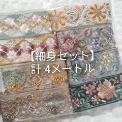 【細身セット】インド刺繍リボン お得  計4ｍ  ハンドメイド資材
