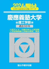 2024-慶應義塾大学　理工学部 (駿台大学入試完全対策シリーズ 28)  青本 駿台予備学校