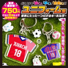 【最安値 ユニフォーム型キーホルダー】　名入れ　名前　背番号　サッカー　卒団　プレゼント