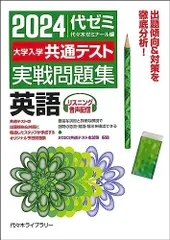 2024大学入学共通テスト 実戦問題集 英語 代々木ゼミナール