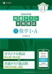 2024年用共通テスト実戦模試（３）数学I・Ａ (Ｚ会大学入試完全対策シリーズ) Ｚ会編集部