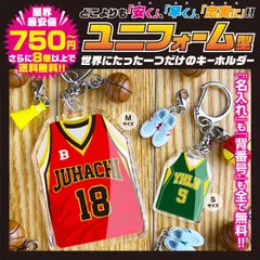 【最安値 ユニフォーム型キーホルダー】　名入れ　名前　背番号　バスケットボール　卒団　プレゼント