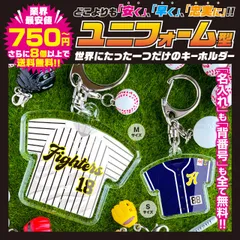 【最安値 ユニフォーム型キーホルダー】　名入れ　名前　背番号　野球　卒団　プレゼント
