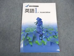 塾専用 中1年 新中学問題集 英語 Second Edition 未使用