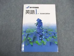 塾専用 中1年 新中学問題集 英語 Second Edition 状態良い