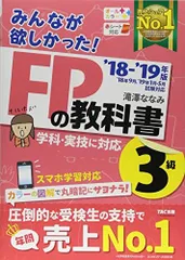 みんなが欲しかった! FPの教科書 3級 2018-2019年 (みんなが欲しかった! シリーズ) [単行本（ソフトカバー）] 滝澤 ななみ