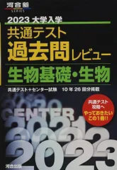 2023共通テスト過去問レビュー 生物基礎・生物 (河合塾SERIES) 河合出版編集部