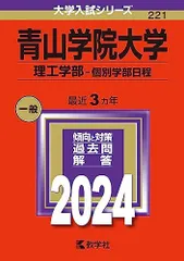 青山学院大学（理工学部-個別学部日程） (2024年版大学入試シリーズ)  赤本 教学社編集部のサムネイル