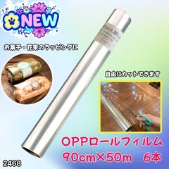 2468 OPP ロール ラッピング フィルム サイズ 90cm×50m 数量 6本 厚さ