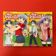 明日もひまわり荘！ まんがタイムコミックス 単行本2冊セット　ym_a1_6277