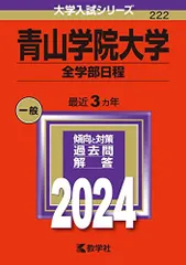 青山学院大学（全学部日程） (2024年版大学入試シリーズ)  赤本 教学社編集部のサムネイル