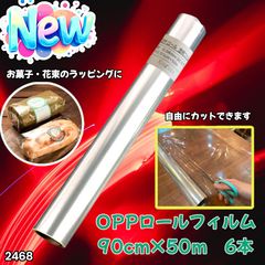 2468 OPP ロール ラッピング フィルム サイズ 90cm×50m 数量 6本 厚さ