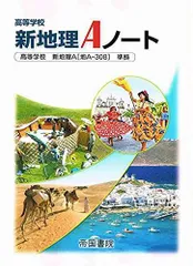 高等学校新地理Aノートのサムネイル