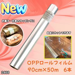 2468 OPP ロール ラッピング フィルム サイズ 90cm×50m 数量 6本 厚さ