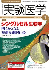 実験医学 2015年1月号 Vol.33 No.1 シングルセル生物学-明らかとなる複雑な細胞社会 渡辺 亮