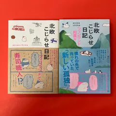 2026年最新】北欧こじらせ日記 フィンランド起業編の人気アイテム