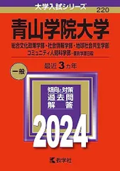 青山学院大学（総合文化政策学部・社会情報学部・地球社会共生学部・コミュニティ人間科学部-個別学部日程） (2024年版大学入試シリーズ)  赤本 教学社編集部のサムネイル