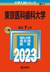 2026年最新】東京医科歯科大 過去問の人気アイテム - メルカリ