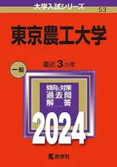 東京農工大学 (2024年版大学入試シリーズ)  赤本 教学社編集部のサムネイル