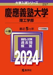 慶應義塾大学（理工学部） (2024年版大学入試シリーズ)  赤本 教学社編集部