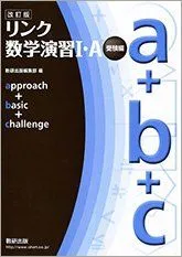 改訂版 リンク数学演習1・A 受験編 approach + basic + challenge 数研出版編集部