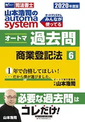 司法書士 山本浩司のautoma system オートマ過去問 (6) 商業登記法 2020年度 (W(WASEDA)セミナー 司法書士) 山本 浩司、 西垣 哲也; 齋藤 隆行のサムネイル