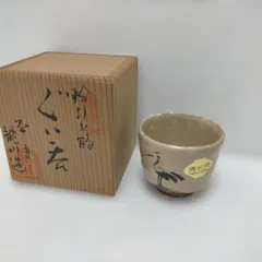 2026年最新】京焼 ぐい呑みの人気アイテム - メルカリ
